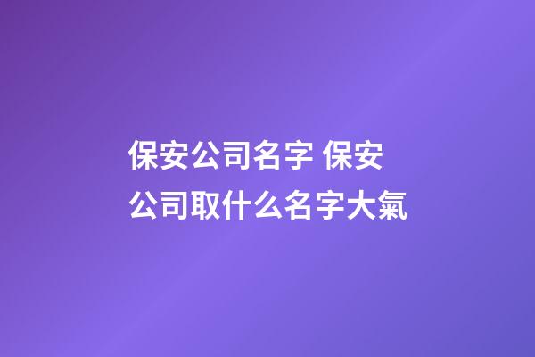 保安公司名字 保安公司取什么名字大氣-第1張-公司起名-玄機派